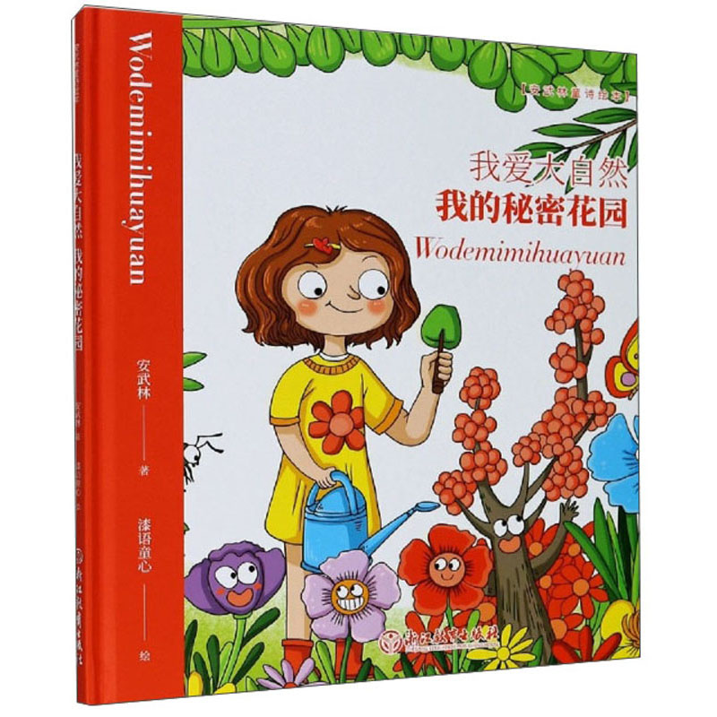 我爱大自然:我的秘密花园/安武林童诗绘本