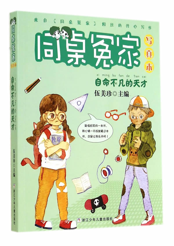 同桌冤家 写真本 自命不凡的天才 伍美珍【正版好书,下单速发】