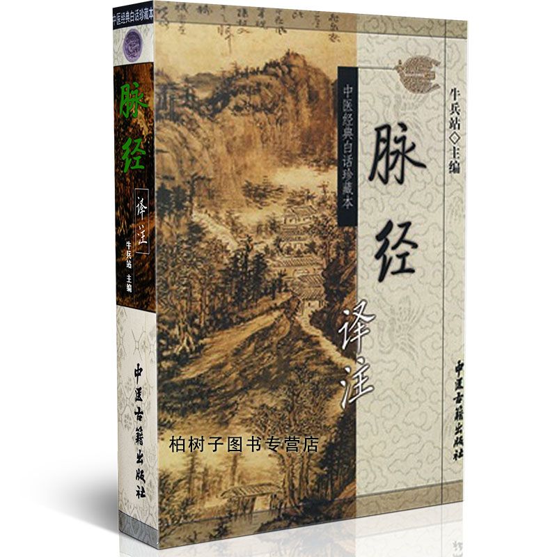 脉经译注牛兵站中医经典白话珍藏本脉经讲解 中医中医书籍中医古籍出版社