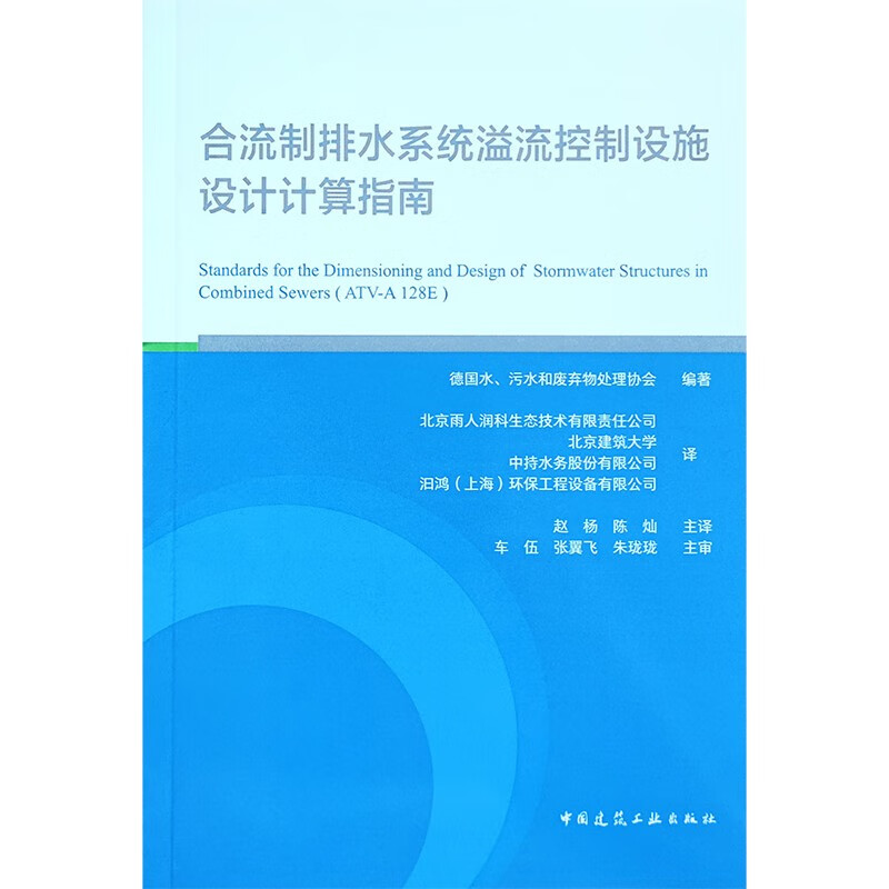 合流制排水系统溢流控制设施设计计算指南