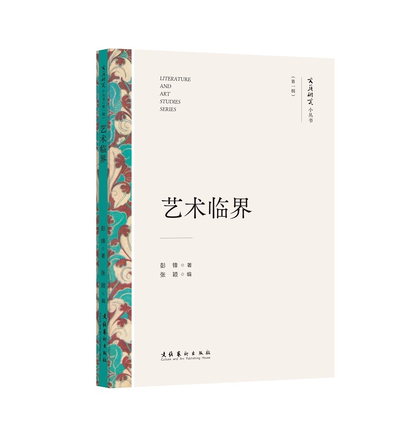 艺术临界（文艺研究小丛书）（第一辑）