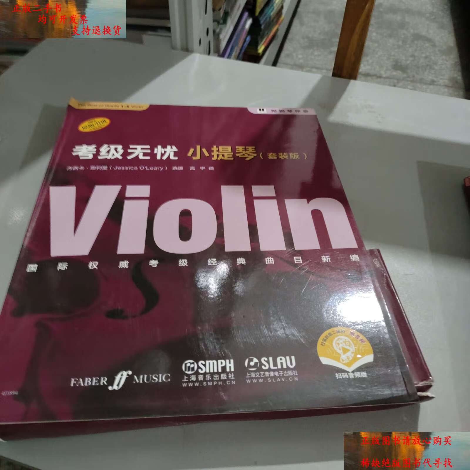 【二手书9成新】考级无忧·小提琴(五册合售) /杰西卡·奥利里 上海