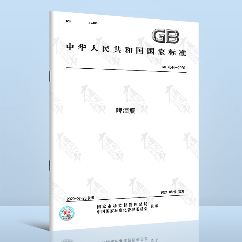 GB 4544-2020啤酒瓶