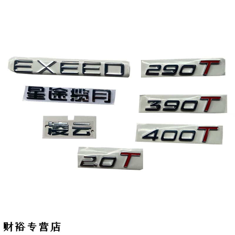 奇瑞 星途 揽月 凌云 标牌AWD390T400T字母标星途TXLXVX标贴EXEED EXEED金色 原厂品质