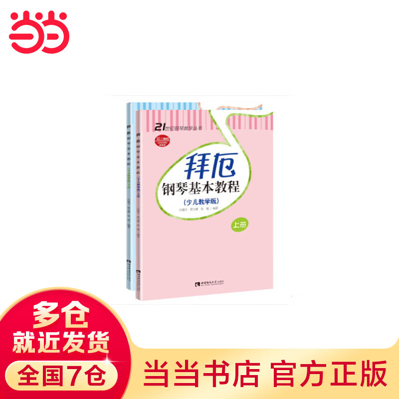 拜厄钢琴基本教程(上、下册 少儿教学版)