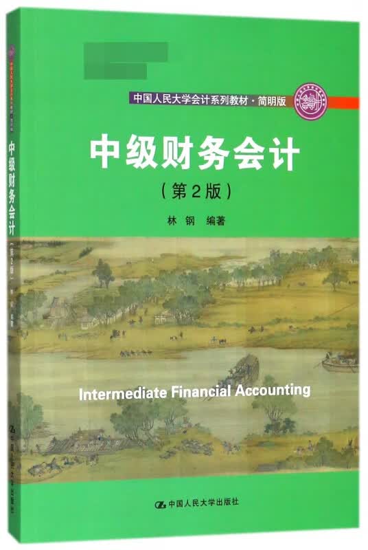 中级财务会计(第2版简明版中国人民大学会计系列教材)