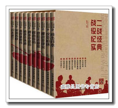 二战经典战役纪实（共10册） 二战经典战役编委会译 中国铁道出版社 9787113206024