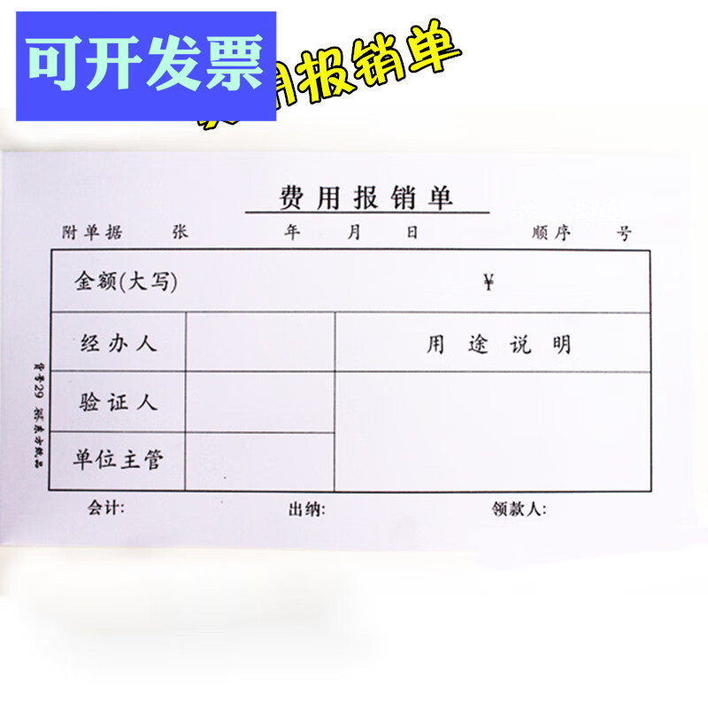 仁印费用报销单 费用报销凭证 单据 财务报销凭证10本/包