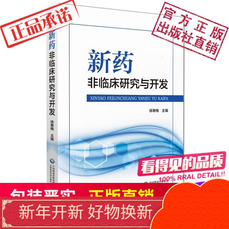 新药非临床研究与开发中国医药科技出版社