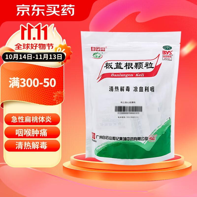 白云山板蓝根颗粒 10g*30袋 清热解毒 咽喉肿痛 口咽干燥 急性扁桃体炎 凉血 肺胃热盛