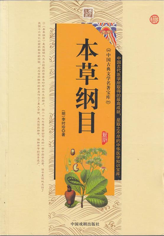 本草纲目 李时珍【正版书】