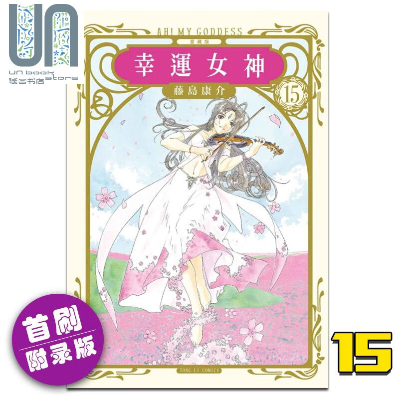漫画 幸运女神 爱藏版 15 (首刷附录版) 藤岛康介 台版漫画书 东立