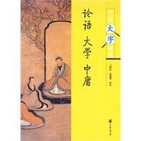 论语·大学·中庸 王国轩