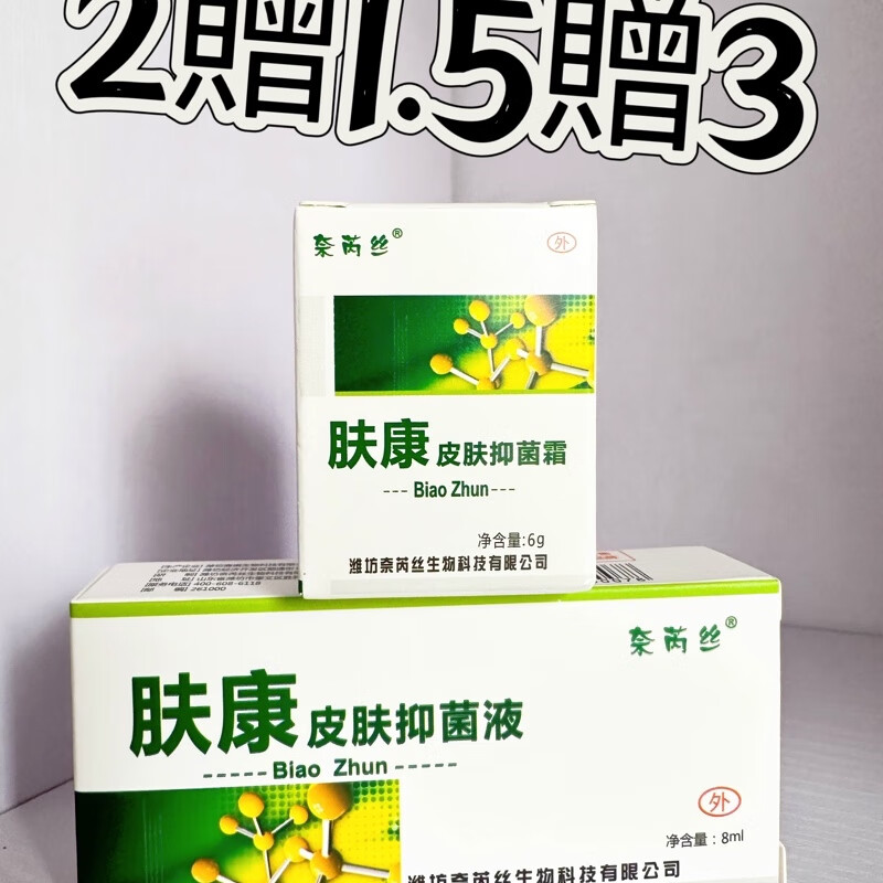 奈芮丝肤康霜肤康液1套组合皮肤抑菌液皮肤抑菌霜组合