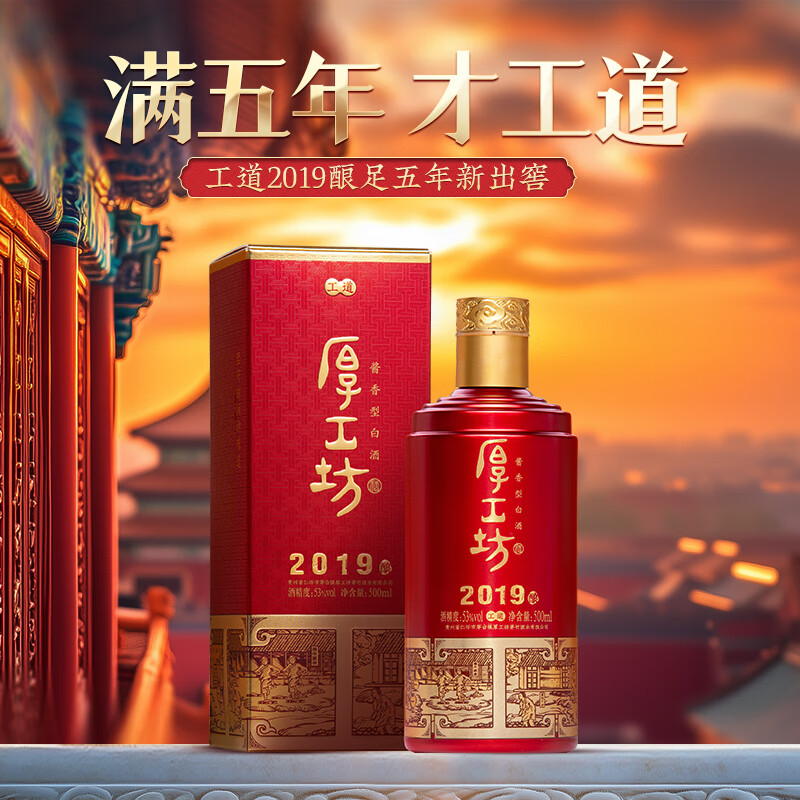 厚工坊【中秋送礼】工道2019 酱香型53度白酒 贵州大曲纯粮食坤沙白酒 53度 500mL 1瓶 (工道2019)*1瓶