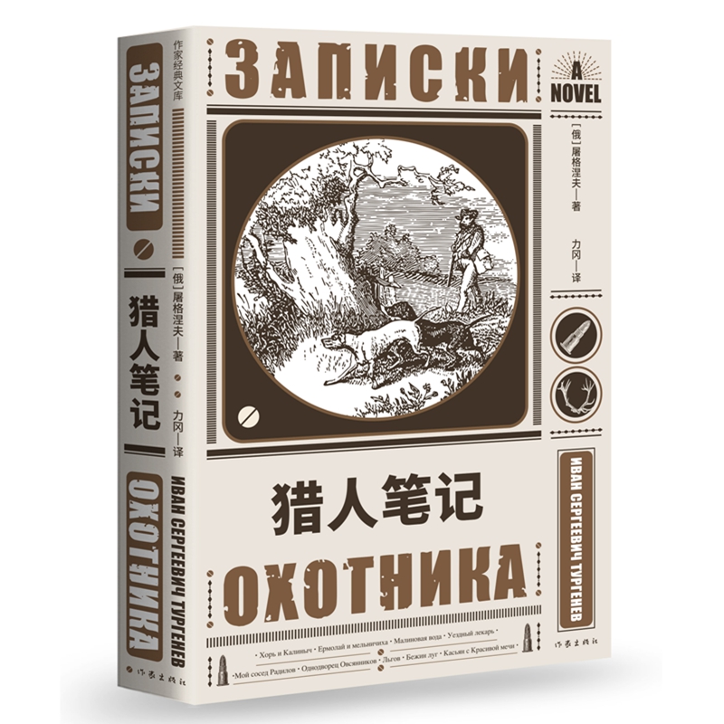 统编语文初一七年级上：猎人笔记（完整无删节版俄语直译，原汁原味的原著面貌！）