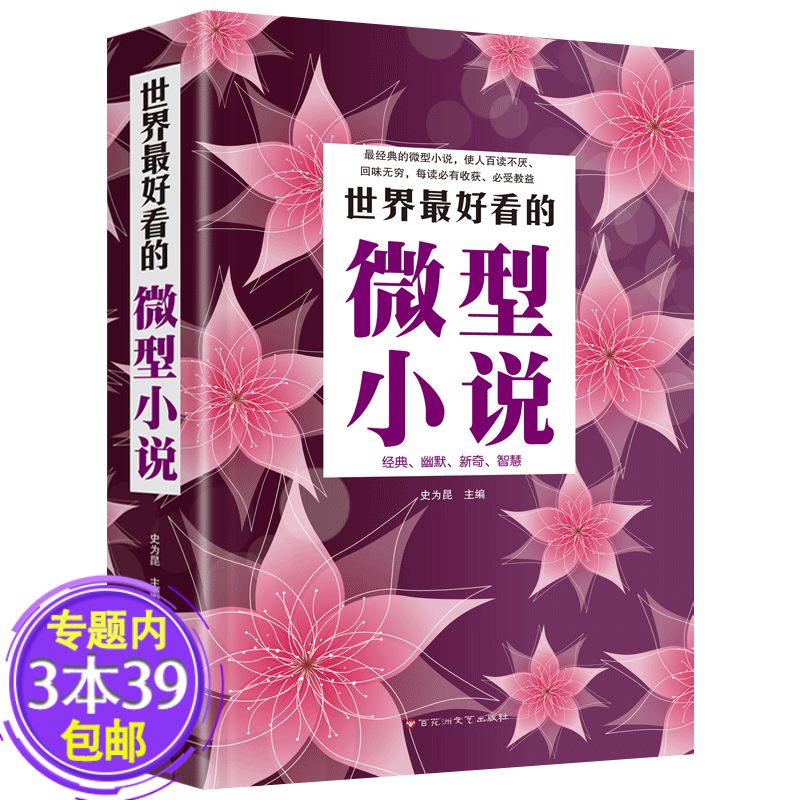 世界好看的微型小说图书籍