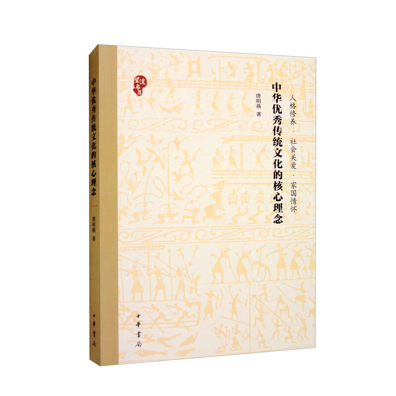 中华优秀传统文化的核心理念