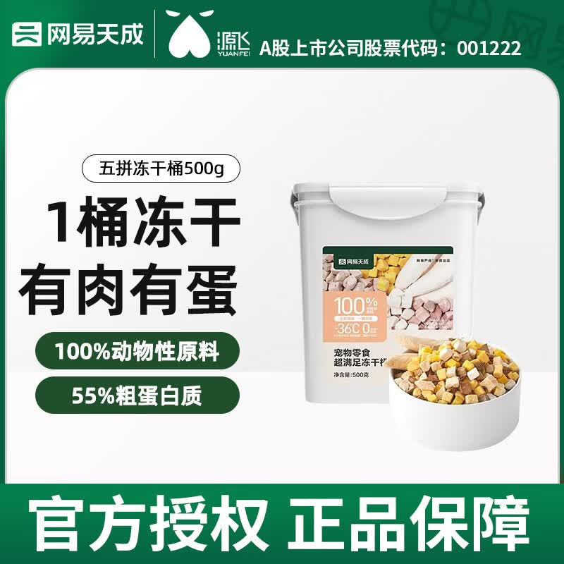 网易天成 严选严选宠物零食冻干桶鸡肉零食 通用冻干五拼桶 超满足五拼冻干桶500g