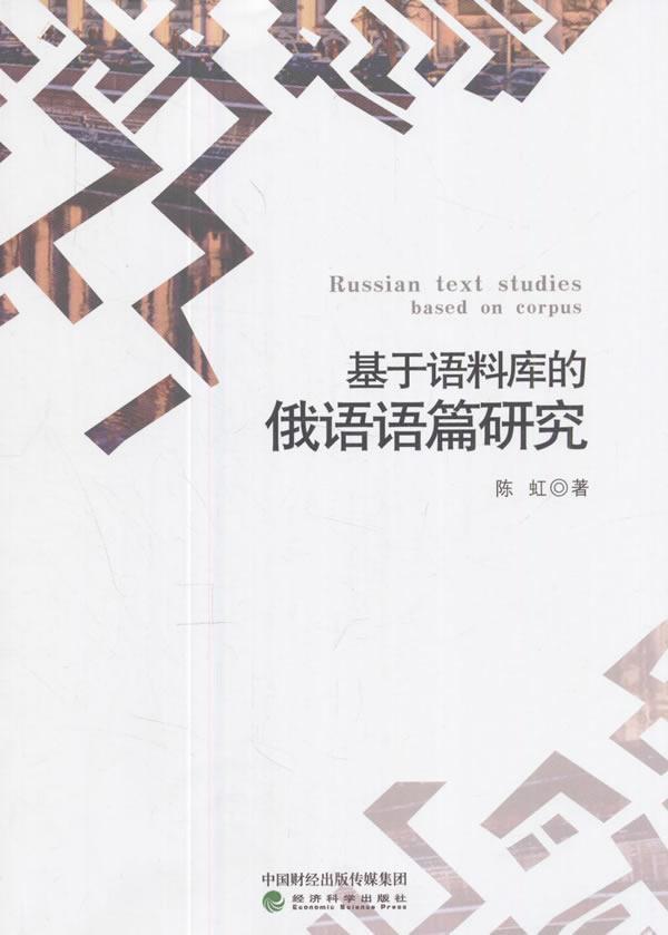 基于语料库的俄语语篇研究 陈虹 经济科学出版社 外语学习 书籍