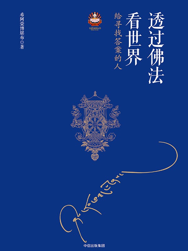 透过佛法看世界给寻找答案的人 《次第花开》作者 精神导师希阿荣博堪布著 中信出版社 正版