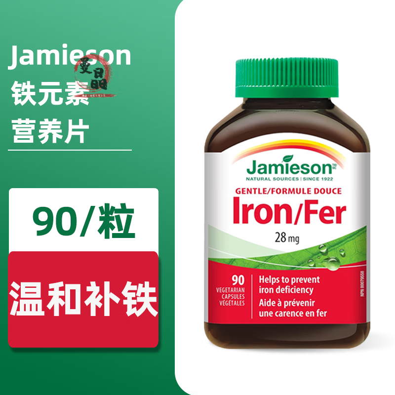 JAMIESON 健美生加拿大jamieson健美生铁元素营养片成人补充铁专用血90粒软胶囊 绿色