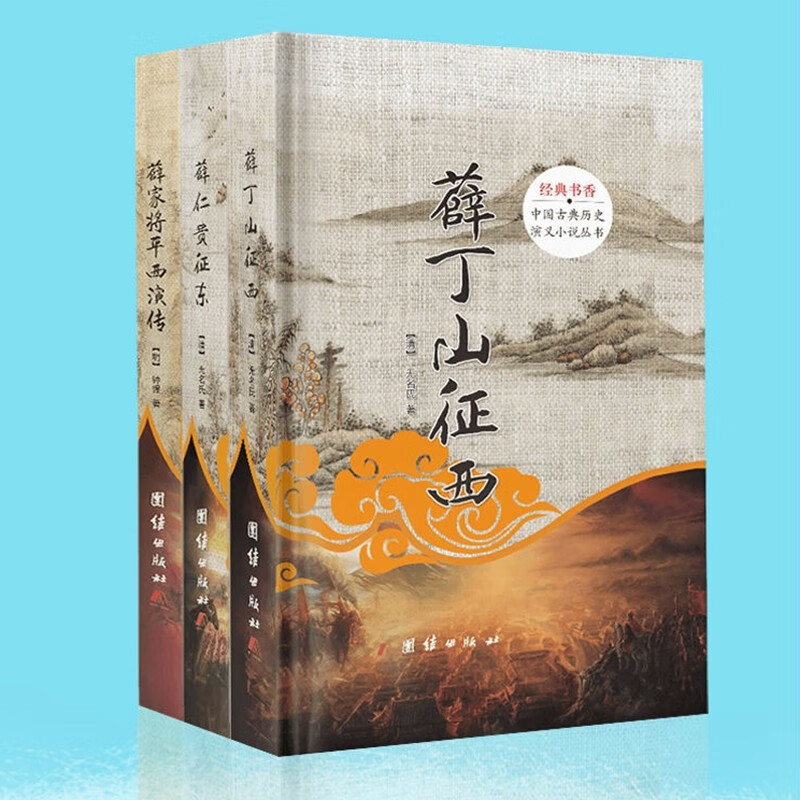 薛丁山征西+薛仁贵征东+薛家将平西演传 