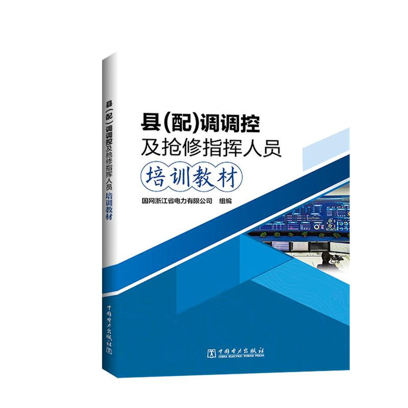 县(配)调调控及抢修指挥人员培训教材