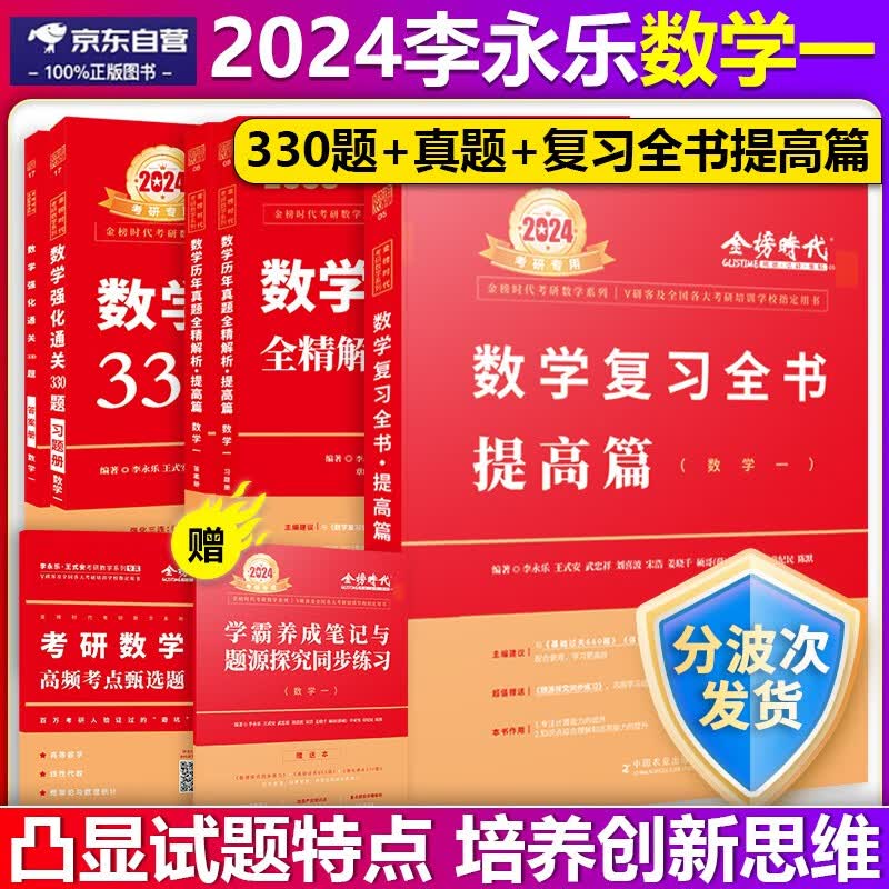 【单本包邮】李永乐2024考研数学一复习全书提高篇2009-2023年考研数一历年真题解析提高篇李永乐强化330题数一可搭配李永乐660题线性代数辅导讲义