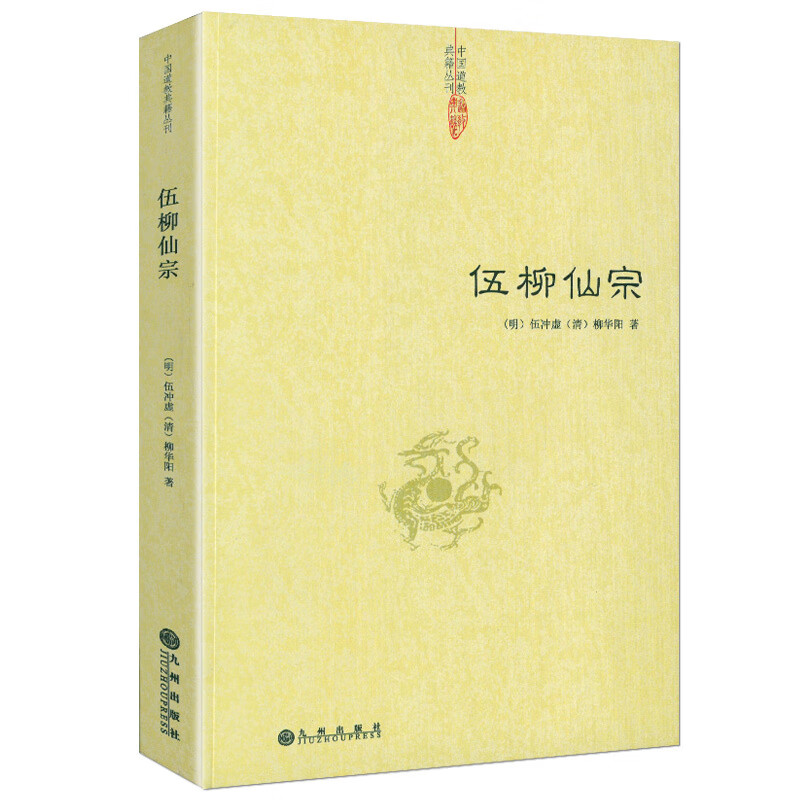伍柳仙宗/老子今注今译炁體源流道教精粹庄子今注今译伍柳天仙法脉(修订版)仙道口诀八部金刚功道教科仪概