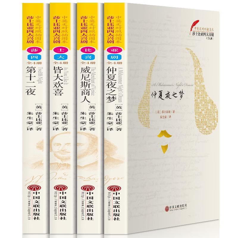 莎士比亚四大喜剧 【英】莎士比亚朱生豪 【正版书】