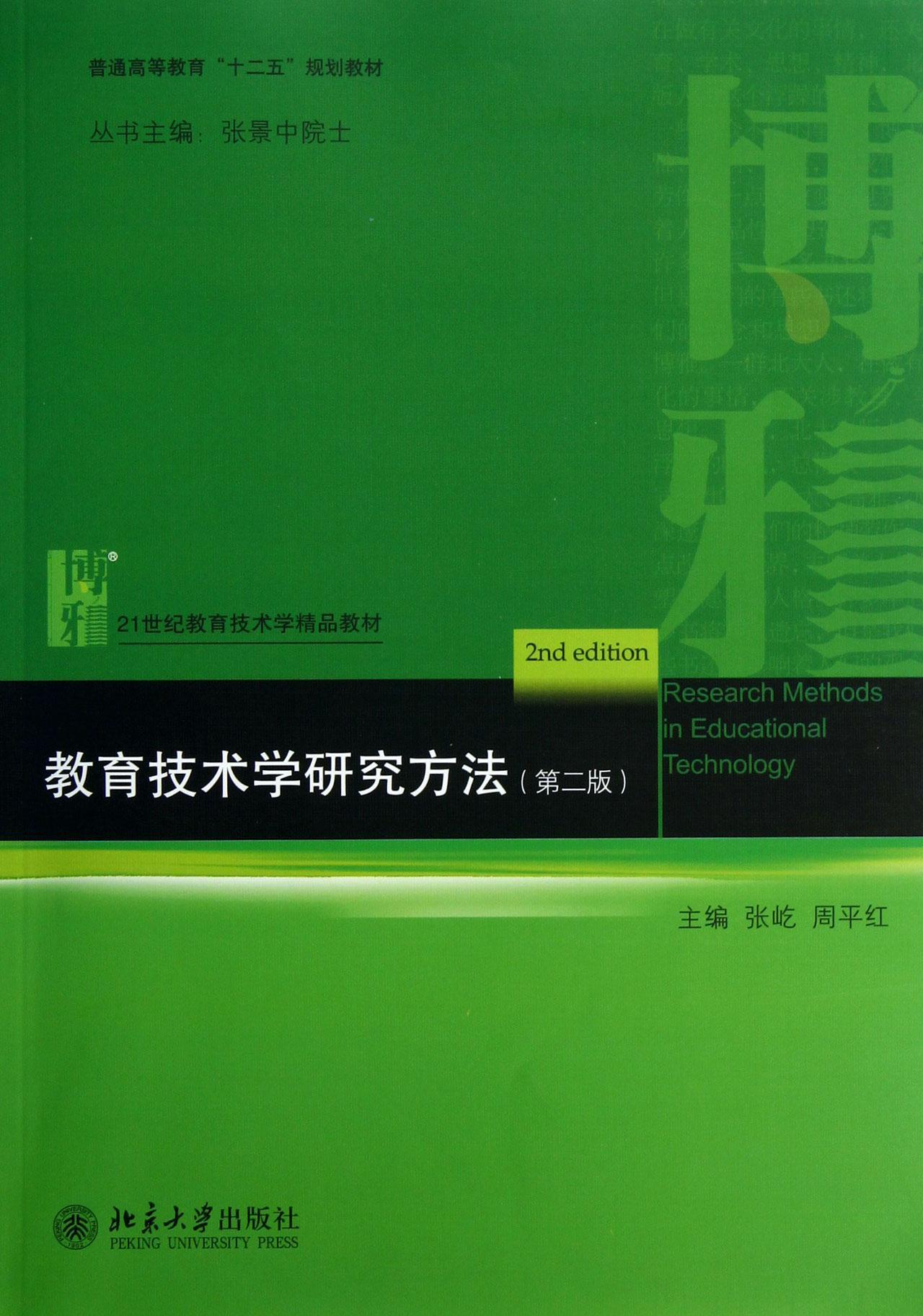 教育技术学研究方法-(第二版)大中专教材教辅教育技术学研究方法高等
