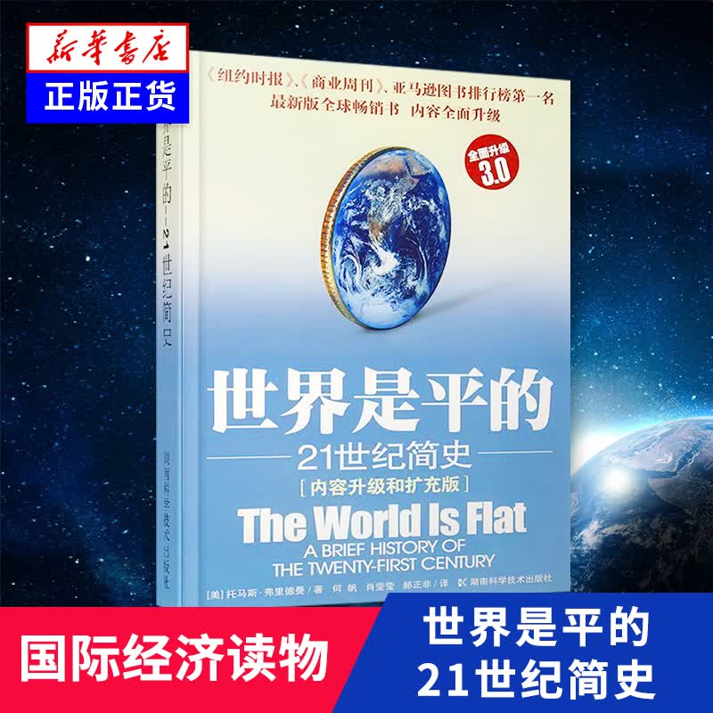 世界是平的：21世纪简史（升级3.0版）