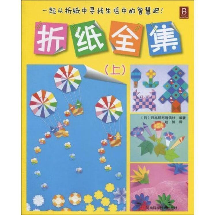 《折纸全集》(上, (日)日本拼命通信社 编著 【正版书】