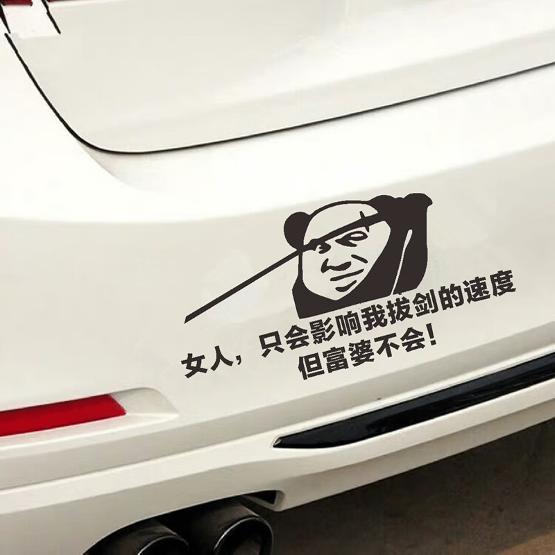 斌恒兰悦女人只会影响我拔剑的速度车贴个性创意文字搞笑汽车贴纸