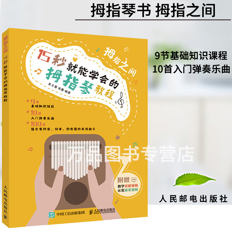 拇指琴书 拇指之间 15秒就能学会的拇指琴教程 kalimba卡林巴卡灵巴琴谱曲谱简谱乐谱初学者学