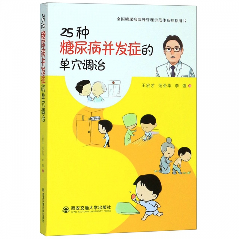 25种糖尿病并发症的单穴调治