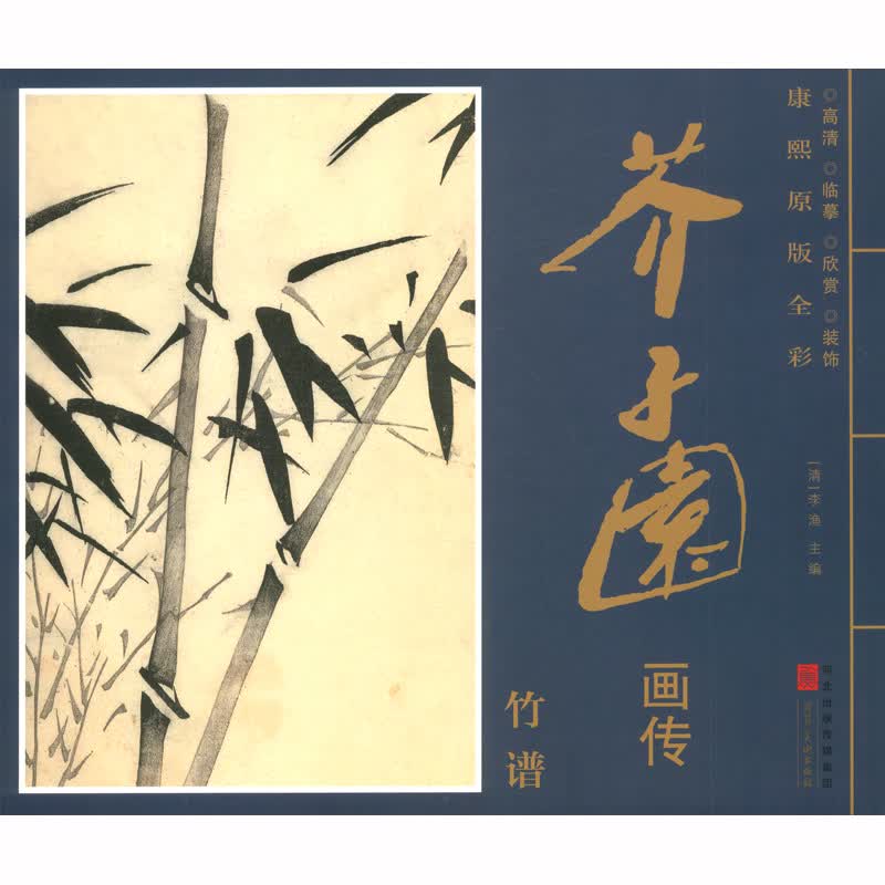 康熙原版全彩 芥子园画传 竹谱