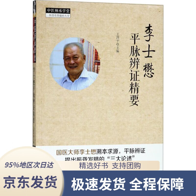 【新华书店正版】李士懋平脉辨证精要王四平主编中国中医药出版社