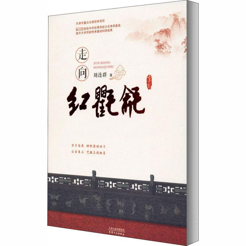 走向红氍毹 刘连群 传记 9787201157214