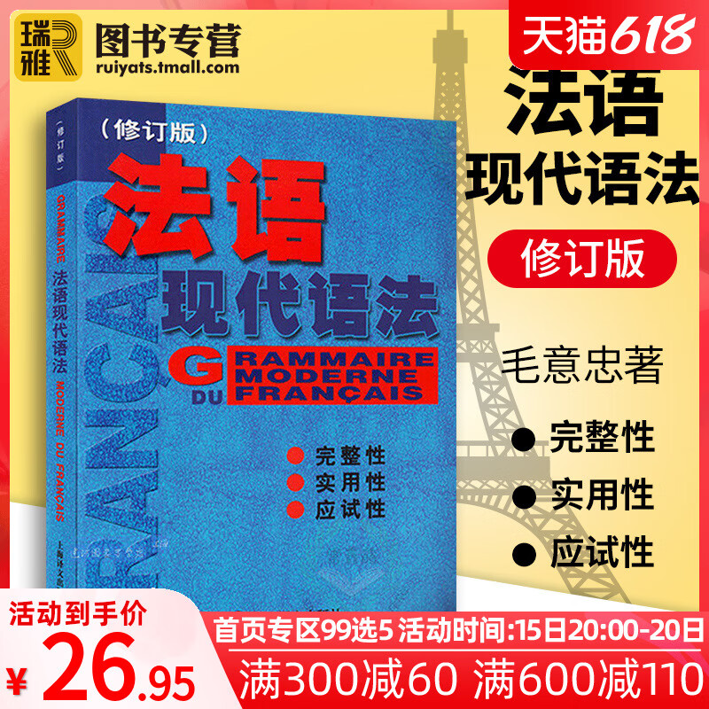 正版法语现代语法毛意忠修订版现代法语语法全新法语入门自学教材零