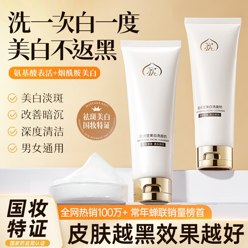 半桃美白氨基酸提亮控油深层清洁洁面乳补水保湿去黄烟酰胺洗面奶 半桃美白洁面乳120g