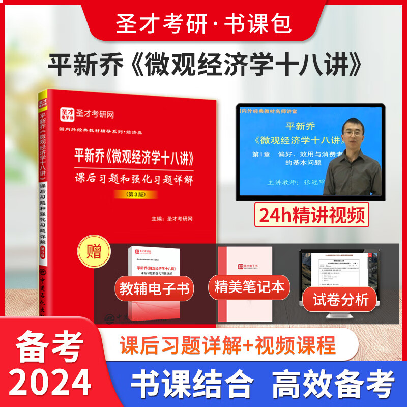 备考2024微观经济学十八讲平新乔教材+课后习题和强化习题答案详解+视频讲解 赠考研试卷分析真题详解电子书 圣才经济学考研 【书课包】课后习题+视频