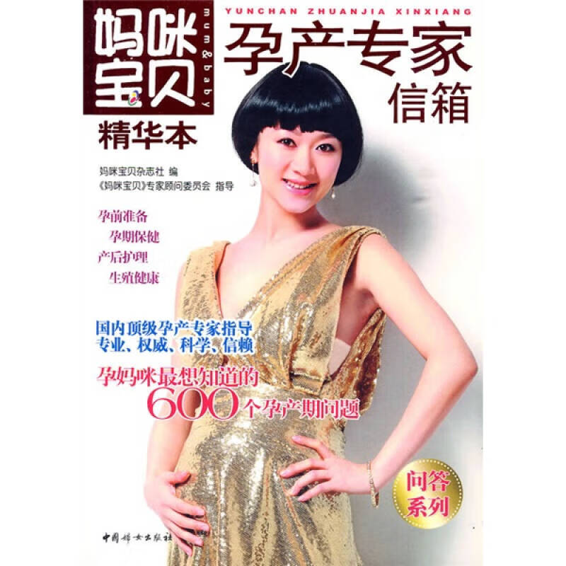 【正版书】妈咪宝贝精华本 孕产专家信箱