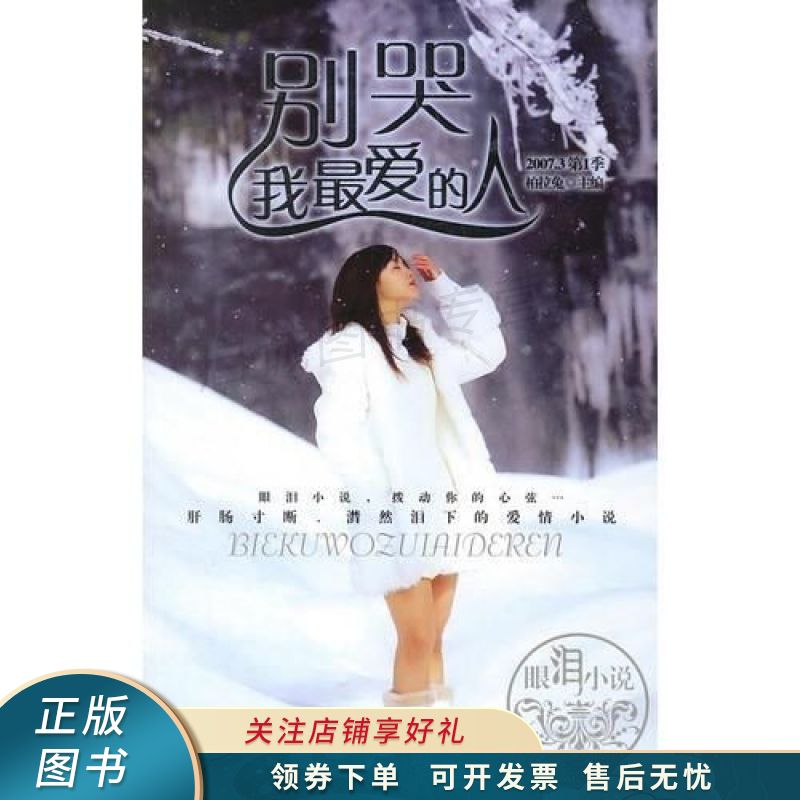 别哭,我最爱的人2007.3第1季 柏拉兔【稀缺图书,放心购买】