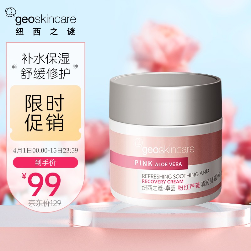 纽西之谜geoskincare卓荟粉红芦荟清润舒缓修护面霜保湿滋润新年好礼