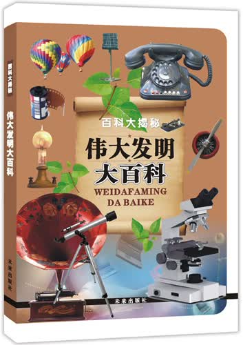 伟大发明大百科——百科大揭秘