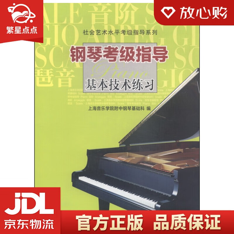 【新华书店正版图书】社会艺术水平考级指导系列：钢琴考级指导基本技术练习 上海音乐学院附中钢琴基础科 编 上海音乐学院出版社 正版图书