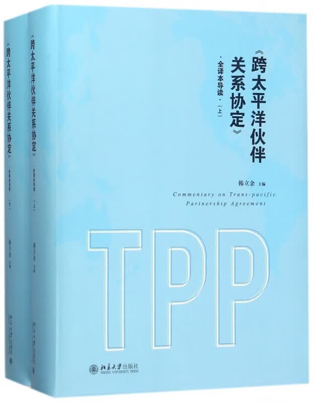 跨太平洋伙伴关系协定全译本导读(上下)