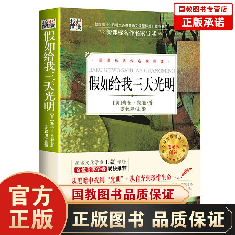 假如给我三天光明 书 无删减 全译本海伦凯勒 原著原版语文四六年级五小学生版初中生初中版青
